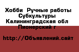 Хобби. Ручные работы Субкультуры. Калининградская обл.,Пионерский г.